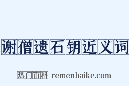 谢僧遗石钥近义词是什么意思的图片